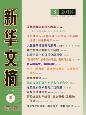 cover image of 新華文摘2018年第8期